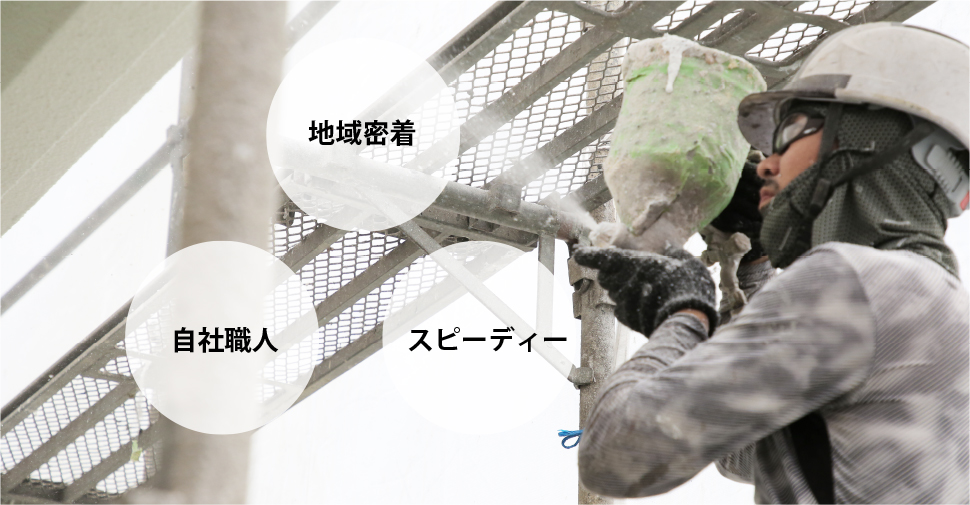 北九州で外壁・屋根塗装の大道塗装工業　こだわりイメージ